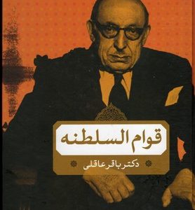میرزا احمدخان قوام السلطنه