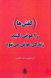 (کفش ها) را عوض کنید زندگی عوض می شود
