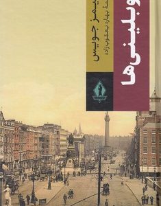 دوبلینی ها