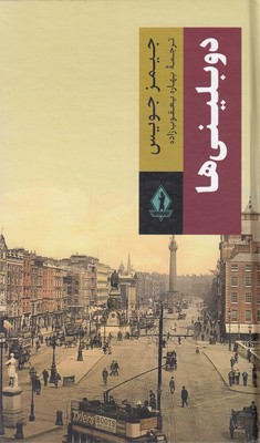 دوبلینی ها 1 دوبلینی ها