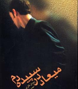 میعاد در سپیده دم