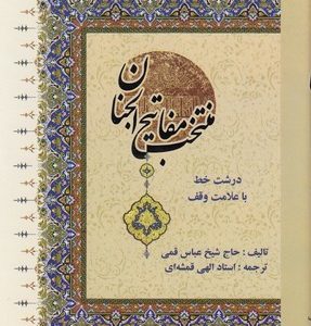 منتخب مفاتیح الجنان