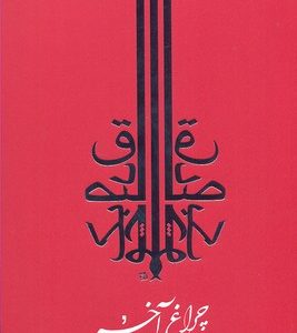 چراغ آخر