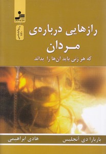 رازهایی درباره مردان که هر زنی باید آن ها را بداند 1 رازهایی درباره مردان که هر زنی باید آن ها را بداند