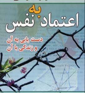 اعتماد به نفس