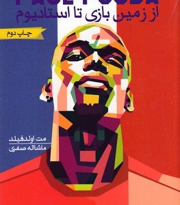 POGBA-پوگبا-از زمین بازی تا استادیوم