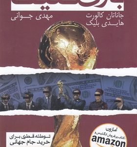 بازی کثیف