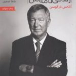 FERGUSEN-الکس فرگوسن-زندگی نامه من