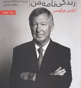 FERGUSEN-الکس فرگوسن-زندگی نامه من