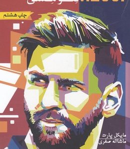 LEO MESSI قصه های شگفت انگیزلئومسی