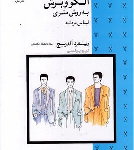 الگو و برش به روش متریلباس مردانه
