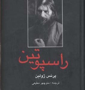 راسپوتین