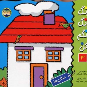 رنگ رنگ رنگم کن 3مکان ها