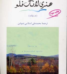 گزیده اشعار هنری لانگ فلو