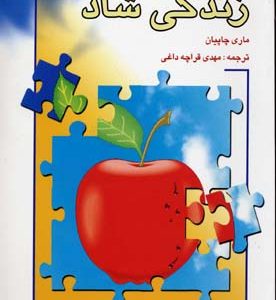 زندگی شاد