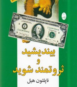 بیندیشید و ثروتمند شوید
