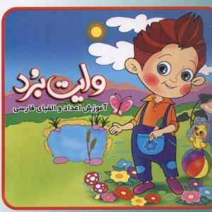 آموزش اعداد والفبای فارسیوایت برد