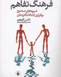 فرهنگ تفاهم-شیوه های صحیح برقراری ارتباط با فرزندان