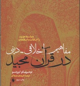 مفاهیم اخلاق-- دینی در قرآن مجیدرقعی