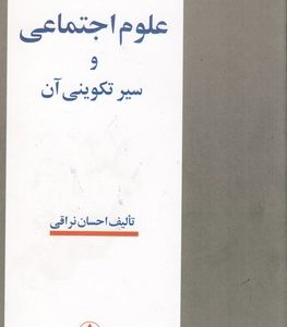 علوم اجتماعی و سیر تکوینی آن