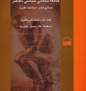 جامعه شناسی سیاسی معاصر
