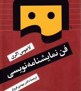 فن نمایشنامه نویسی