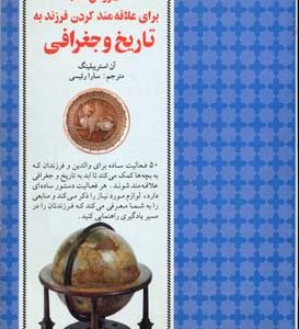 کلیدهای تربیت50 روش علاقه مندکردن به تاریخ و جغرافی