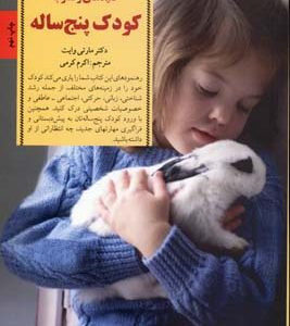 کلیدهای تربیترفتار با کودک پنج ساله