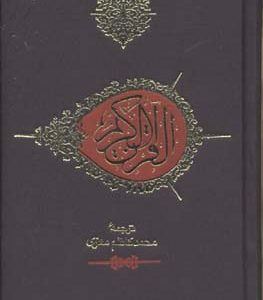 قرآن کریم