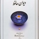 دیوان حافظ