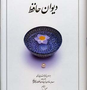 دیوان حافظ