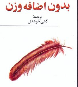 بدون اضافه وزنرقعی پیکان