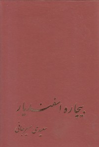بیچاره اسفندیار