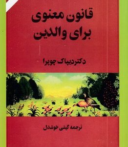 هفت قانون معنوی برای والدین