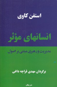 انسانهای موثر