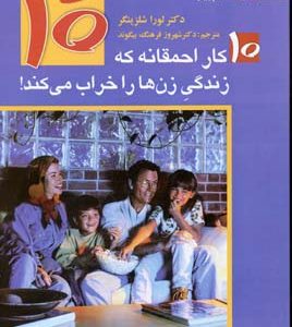 10 کار احمقانه که زندگی زن ها را خراب می کند