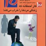 10 کار احمقانه که زندگی مردها را خراب می کند