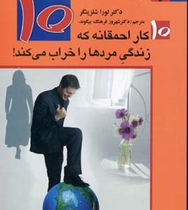 10 کار احمقانه که زندگی مردها را خراب می کند