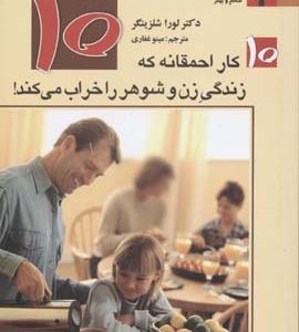 10 کار احمقانه که زندگی زن و شوهر را خراب می کند!