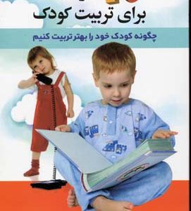 10 فرمان برای تربیت کودک