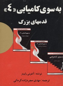 بسوی کامیابی4قدمهای بزرگ