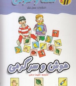 معما و هوشهوش و سرگرمی