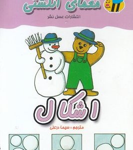 معمای انگشتیاشکال
