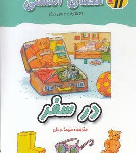 معمای انگشتیدر سفر