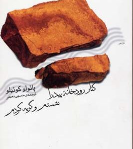 کنار رودخانه پیدرا نشستم و گریه کرد