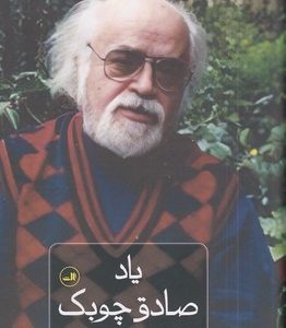 یاد صادق چوبک