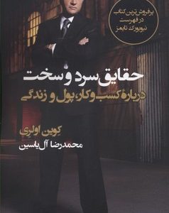 حقایق سرد و سخت درباره کسب و کار و پول