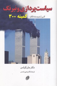 سیاست پردازی و نیرنگ