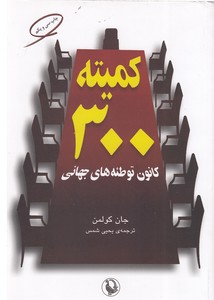 کمیته 300 کانون توطئه های جهانی