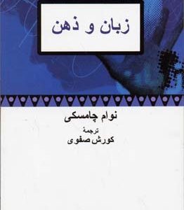 زبان و ذهن